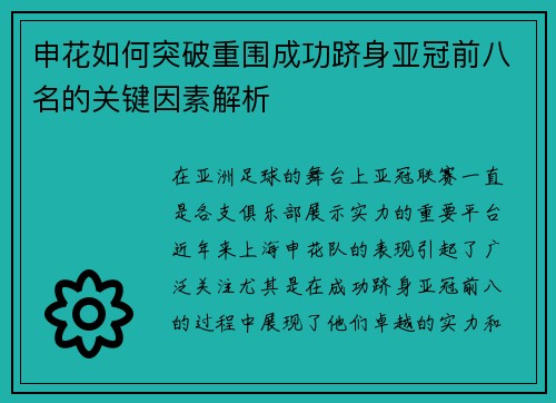 申花如何突破重围成功跻身亚冠前八名的关键因素解析