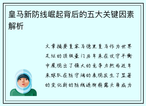 皇马新防线崛起背后的五大关键因素解析
