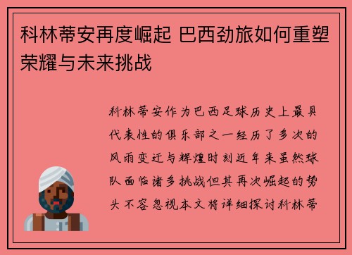 科林蒂安再度崛起 巴西劲旅如何重塑荣耀与未来挑战 科林蒂安再度崛起 巴西劲旅如何重塑荣耀与未来挑战