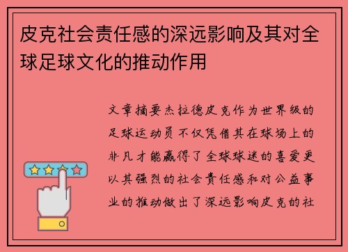 皮克社会责任感的深远影响及其对全球足球文化的推动作用