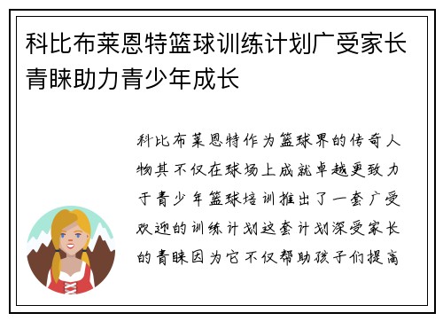 科比布莱恩特篮球训练计划广受家长青睐助力青少年成长