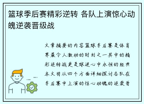 篮球季后赛精彩逆转 各队上演惊心动魄逆袭晋级战 篮球季后赛精彩逆转 各队上演惊心动魄逆袭晋级战