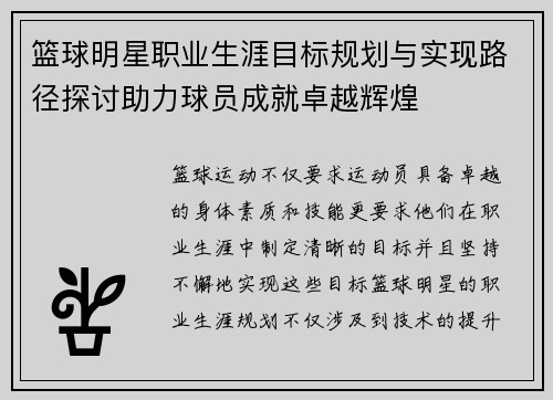篮球明星职业生涯目标规划与实现路径探讨助力球员成就卓越辉煌 篮球明星职业生涯目标规划与实现路径探讨助力球员成就卓越辉煌