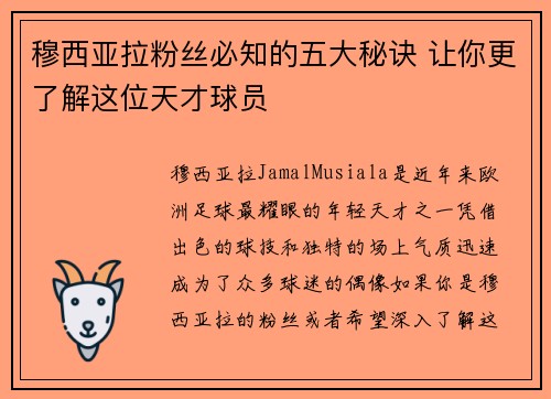 穆西亚拉粉丝必知的五大秘诀 让你更了解这位天才球员