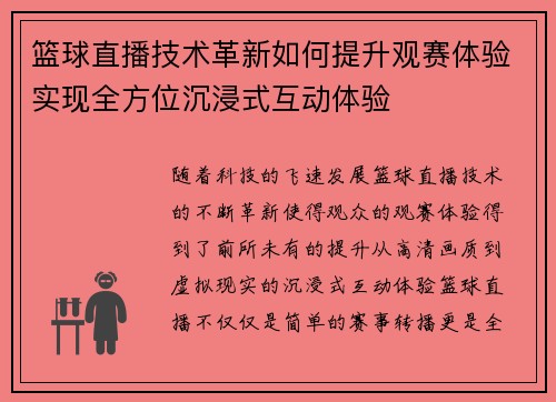 篮球直播技术革新如何提升观赛体验实现全方位沉浸式互动体验 篮球直播技术革新如何提升观赛体验实现全方位沉浸式互动体验