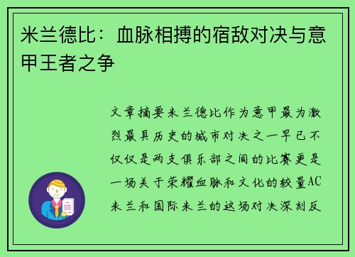 米兰德比：血脉相搏的宿敌对决与意甲王者之争