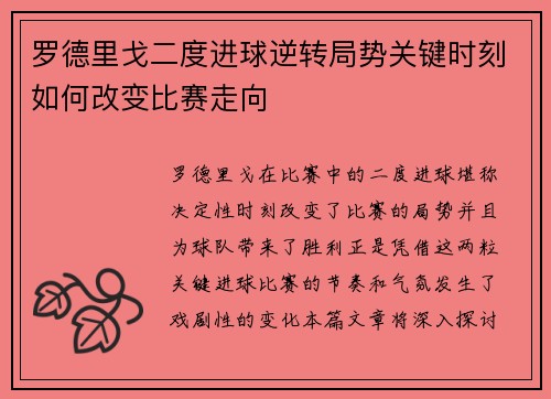罗德里戈二度进球逆转局势关键时刻如何改变比赛走向