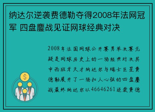 纳达尔逆袭费德勒夺得2008年法网冠军 四盘鏖战见证网球经典对决 纳达尔逆袭费德勒夺得2008年法网冠军 四盘鏖战见证网球经典对决