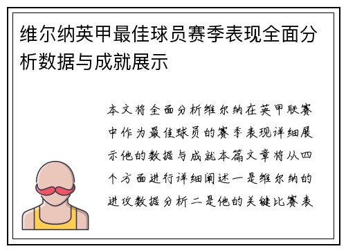 维尔纳英甲最佳球员赛季表现全面分析数据与成就展示 维尔纳英甲最佳球员赛季表现全面分析数据与成就展示