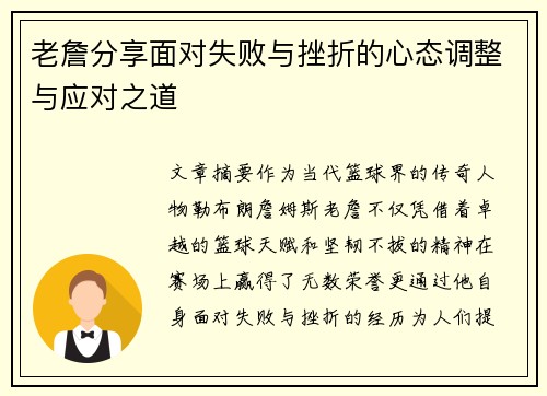 老詹分享面对失败与挫折的心态调整与应对之道 老詹分享面对失败与挫折的心态调整与应对之道