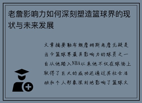 老詹影响力如何深刻塑造篮球界的现状与未来发展