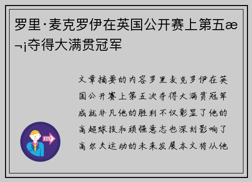 罗里·麦克罗伊在英国公开赛上第五次夺得大满贯冠军