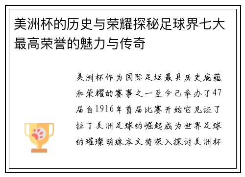 美洲杯的历史与荣耀探秘足球界七大最高荣誉的魅力与传奇 美洲杯的历史与荣耀探秘足球界七大最高荣誉的魅力与传奇