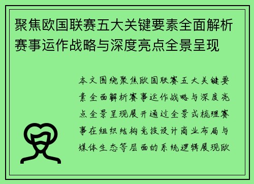 聚焦欧国联赛五大关键要素全面解析赛事运作战略与深度亮点全景呈现