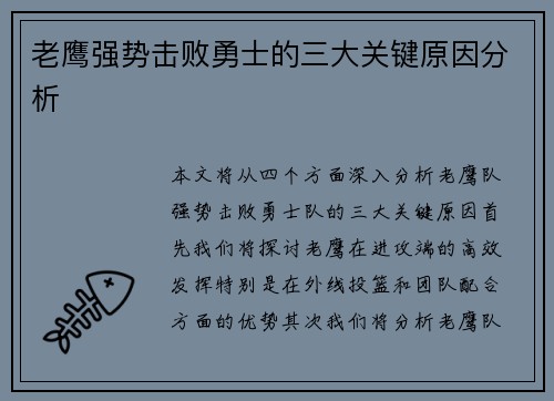 老鹰强势击败勇士的三大关键原因分析 老鹰强势击败勇士的三大关键原因分析