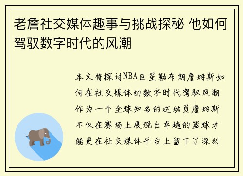 老詹社交媒体趣事与挑战探秘 他如何驾驭数字时代的风潮 老詹社交媒体趣事与挑战探秘 他如何驾驭数字时代的风潮