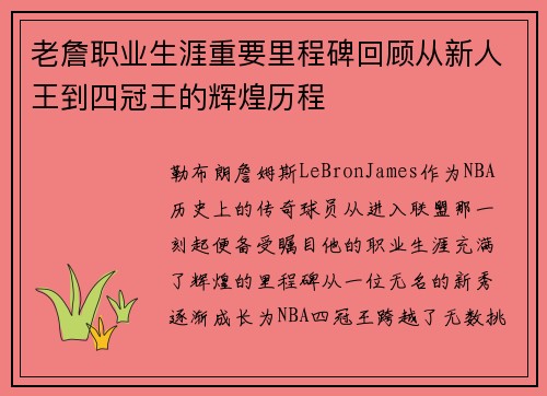 老詹职业生涯重要里程碑回顾从新人王到四冠王的辉煌历程 老詹职业生涯重要里程碑回顾从新人王到四冠王的辉煌历程