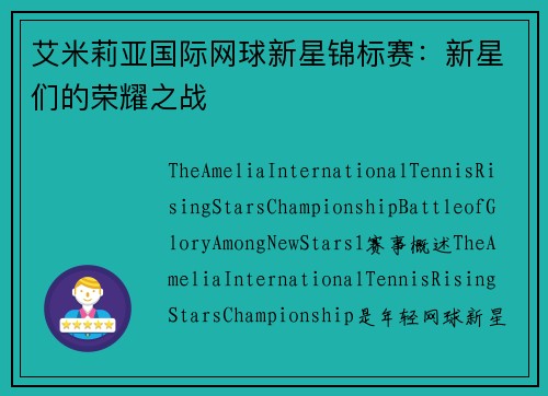 艾米莉亚国际网球新星锦标赛:新星们的荣耀之战 艾米莉亚国际网球新星锦标赛:新星们的荣耀之战
