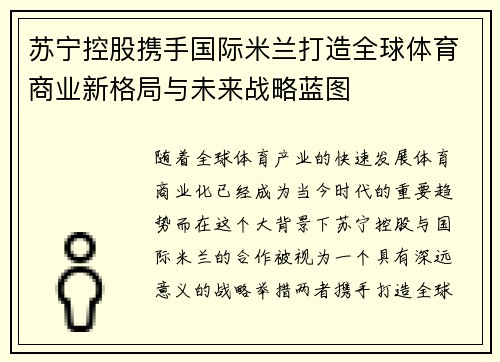 苏宁控股携手国际米兰打造全球体育商业新格局与未来战略蓝图