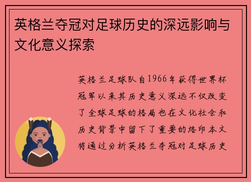 英格兰夺冠对足球历史的深远影响与文化意义探索