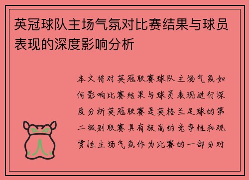英冠球队主场气氛对比赛结果与球员表现的深度影响分析