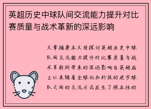 英超历史中球队间交流能力提升对比赛质量与战术革新的深远影响 英超历史中球队间交流能力提升对比赛质量与战术革新的深远影响