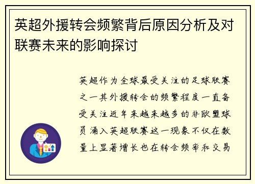 英超外援转会频繁背后原因分析及对联赛未来的影响探讨 英超外援转会频繁背后原因分析及对联赛未来的影响探讨