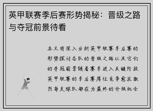英甲联赛季后赛形势揭秘:晋级之路与夺冠前景待看 英甲联赛季后赛形势揭秘:晋级之路与夺冠前景待看