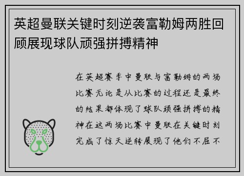 英超曼联关键时刻逆袭富勒姆两胜回顾展现球队顽强拼搏精神 英超曼联关键时刻逆袭富勒姆两胜回顾展现球队顽强拼搏精神