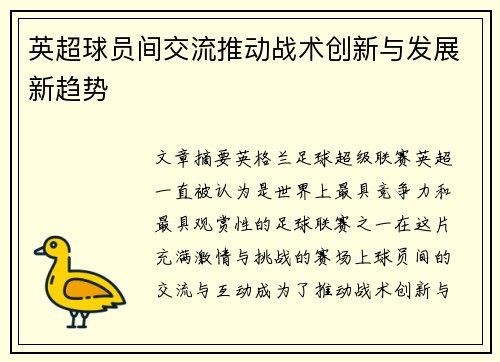英超球员间交流推动战术创新与发展新趋势 英超球员间交流推动战术创新与发展新趋势