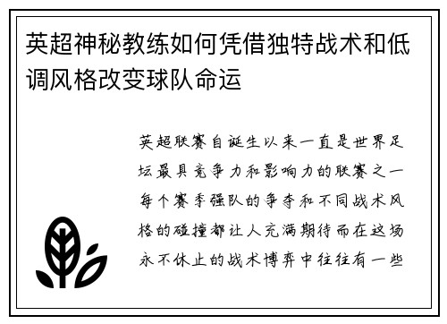 英超神秘教练如何凭借独特战术和低调风格改变球队命运 英超神秘教练如何凭借独特战术和低调风格改变球队命运