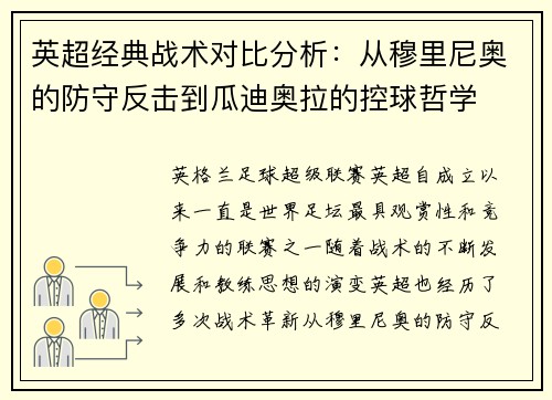英超经典战术对比分析:从穆里尼奥的防守反击到瓜迪奥拉的控球哲学 英超经典战术对比分析:从穆里尼奥的防守反击到瓜迪奥拉的控球哲学