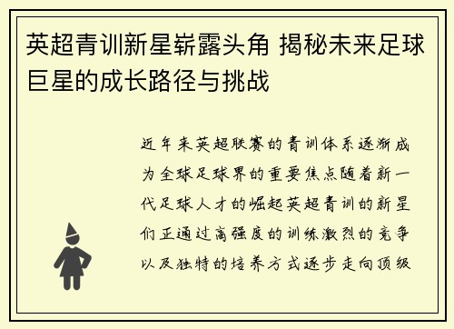 英超青训新星崭露头角 揭秘未来足球巨星的成长路径与挑战
