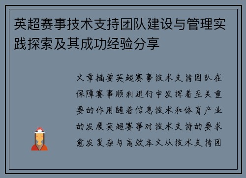 英超赛事技术支持团队建设与管理实践探索及其成功经验分享