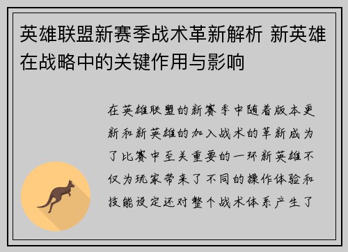 英雄联盟新赛季战术革新解析 新英雄在战略中的关键作用与影响