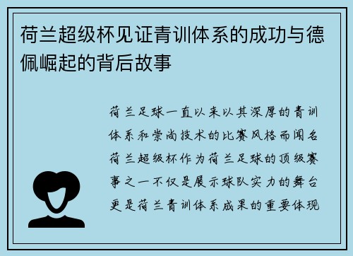 荷兰超级杯见证青训体系的成功与德佩崛起的背后故事 荷兰超级杯见证青训体系的成功与德佩崛起的背后故事