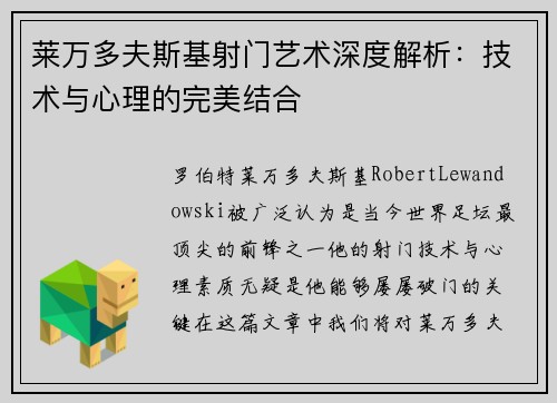 莱万多夫斯基射门艺术深度解析:技术与心理的完美结合 莱万多夫斯基射门艺术深度解析:技术与心理的完美结合