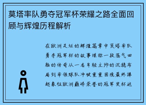 莫塔率队勇夺冠军杯荣耀之路全面回顾与辉煌历程解析