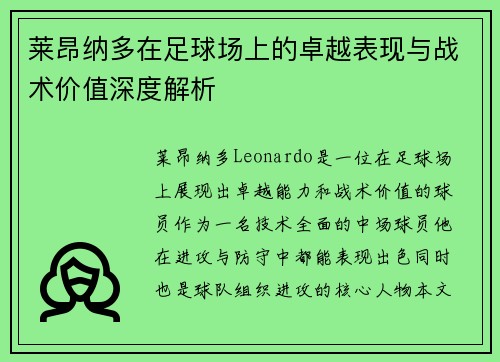 莱昂纳多在足球场上的卓越表现与战术价值深度解析