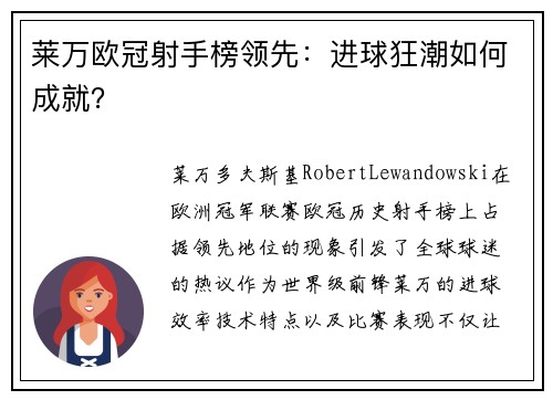 莱万欧冠射手榜领先：进球狂潮如何成就？