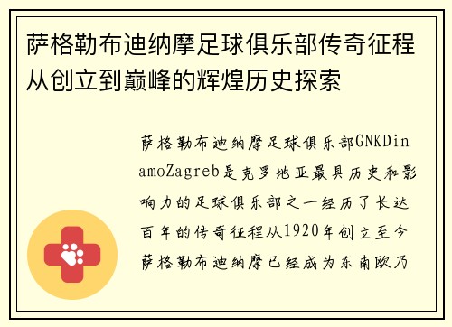萨格勒布迪纳摩足球俱乐部传奇征程从创立到巅峰的辉煌历史探索 萨格勒布迪纳摩足球俱乐部传奇征程从创立到巅峰的辉煌历史探索
