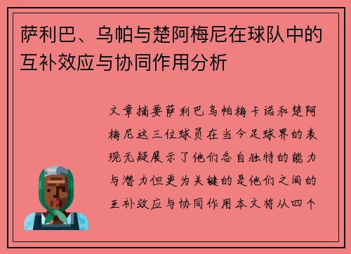 萨利巴、乌帕与楚阿梅尼在球队中的互补效应与协同作用分析