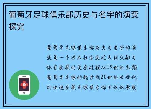 葡萄牙足球俱乐部历史与名字的演变探究