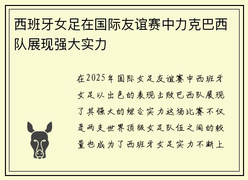 西班牙女足在国际友谊赛中力克巴西队展现强大实力
