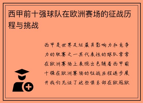 西甲前十强球队在欧洲赛场的征战历程与挑战 西甲前十强球队在欧洲赛场的征战历程与挑战