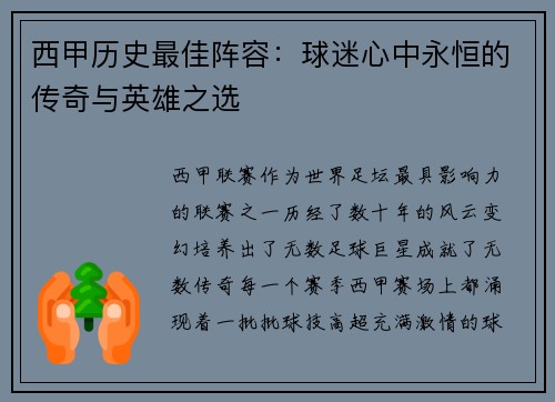 西甲历史最佳阵容:球迷心中永恒的传奇与英雄之选 西甲历史最佳阵容:球迷心中永恒的传奇与英雄之选