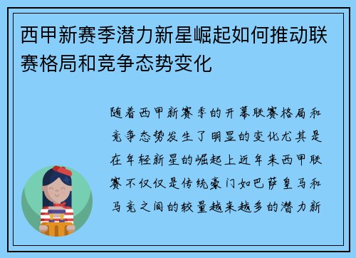 西甲新赛季潜力新星崛起如何推动联赛格局和竞争态势变化