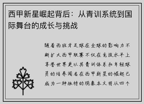西甲新星崛起背后：从青训系统到国际舞台的成长与挑战