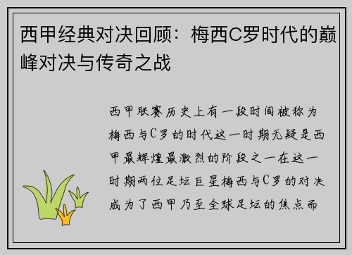 西甲经典对决回顾:梅西C罗时代的巅峰对决与传奇之战 西甲经典对决回顾:梅西C罗时代的巅峰对决与传奇之战
