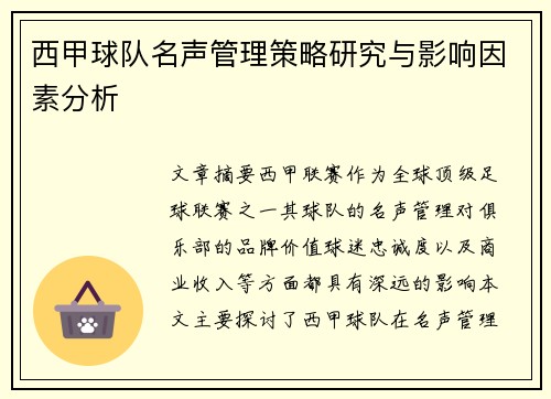 西甲球队名声管理策略研究与影响因素分析